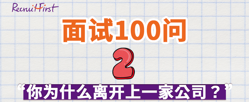 RF面试大全 | 面试时如何巧妙回答 “你为什么离开上一家公司？”