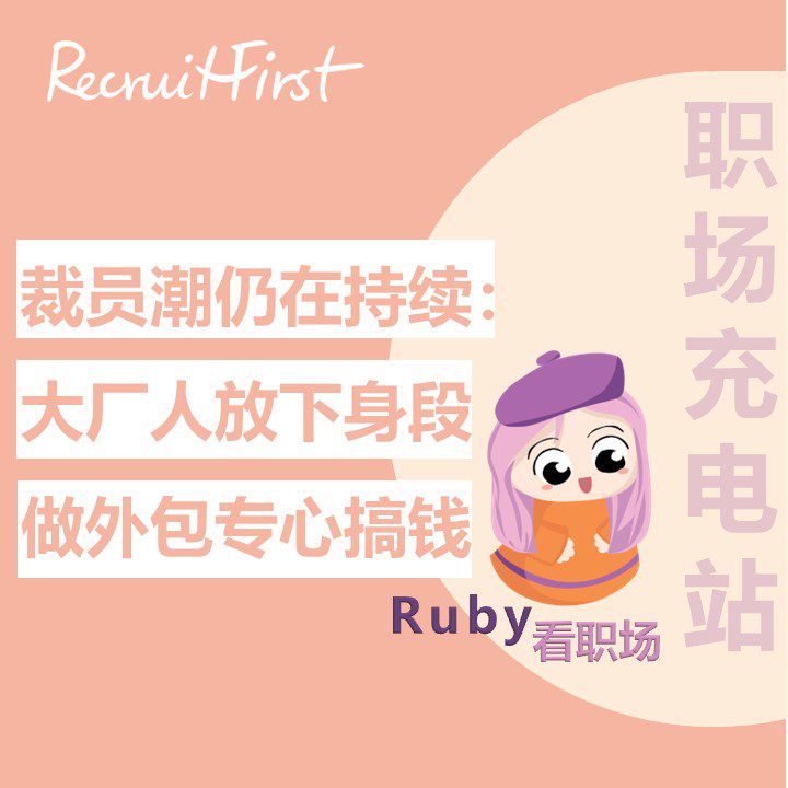 Ruby看职场｜裁员潮仍在持续：大厂人逐渐放下身段，转做外包专心搞钱