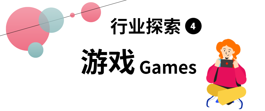 Ruby看职场 | 带你看懂火爆的游戏行业