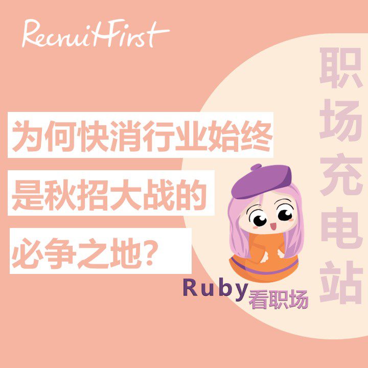 Ruby看职场 | 为什么快消行业始终是秋招大战的必争之地？