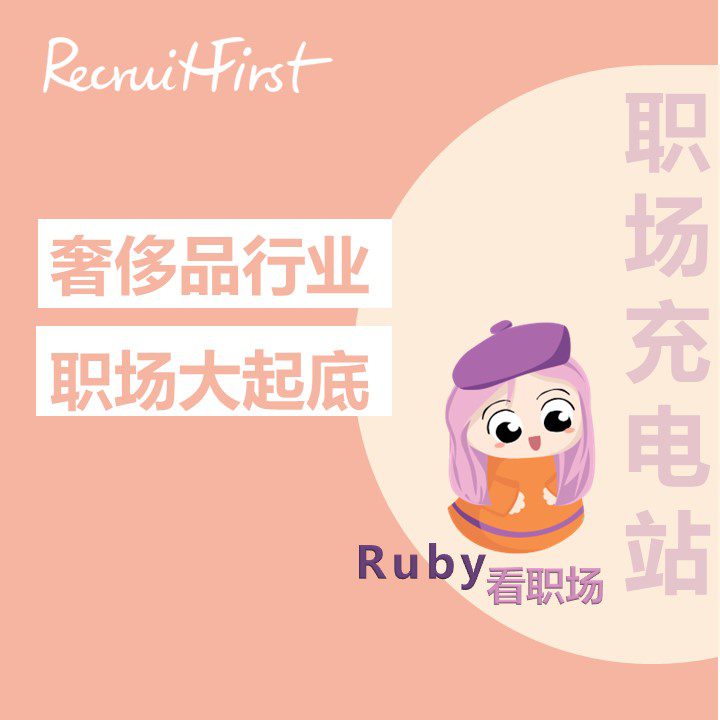 Ruby看职场 | 奢侈品行业职场大起底