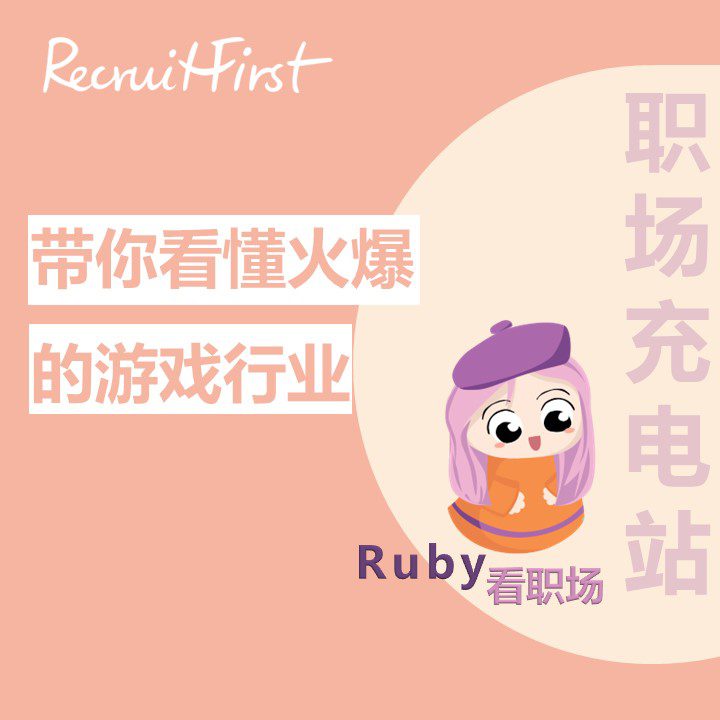 Ruby看职场 | 带你看懂火爆的游戏行业