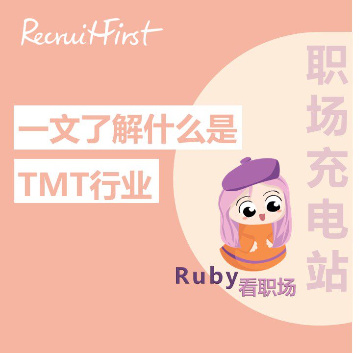 Ruby看职场 | 一文了解什么是TMT行业