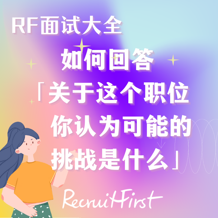 RF面试大全｜面试时如何巧妙回答 “关于这个职位，你认为可能的挑战是什么？”