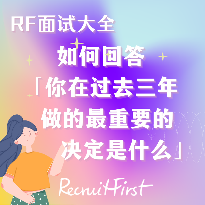 RF面试大全| 面试时如何巧妙回答“你在过去三年里，做的最重要的决定是什么？”