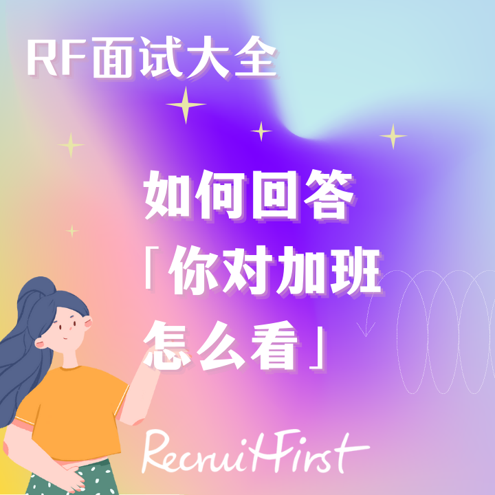 RF面试大全｜面试时如何巧妙回答“你对加班怎么看？”