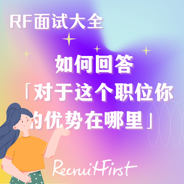 RF面试大全 | 面试时如何巧妙回答“对于这个职位，你的优势在哪里？”