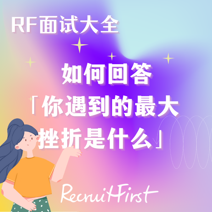 RF面试大全 |面试时如何巧妙回答“你遇到的最大的挫折是什么？”