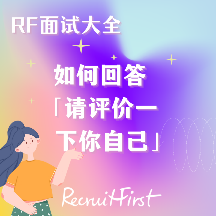 RF面试大全｜面试时如何巧妙回答“请评价一下你自己。”