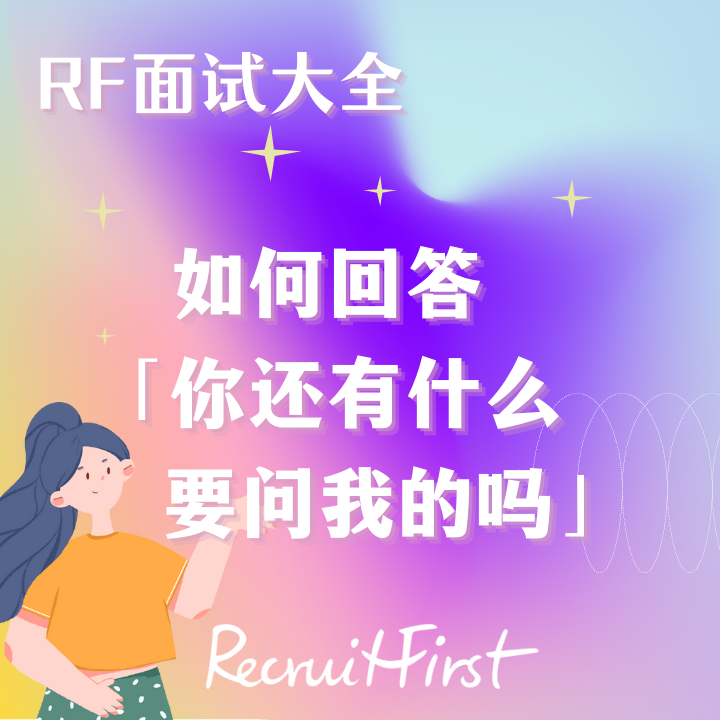 RF面试大全｜面试时如何巧妙回答“你还有什么要问我的吗？”