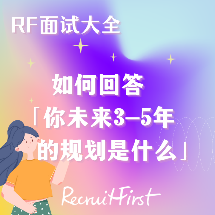 RF面试大全｜面试时如何巧妙回答 “你未来3-5年的规划是什么？”