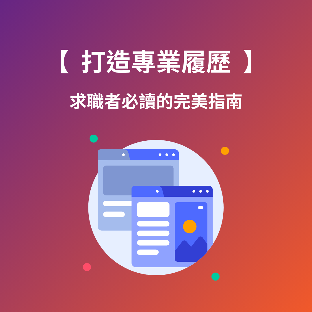 打造專業履歷：求職者必讀完美指南