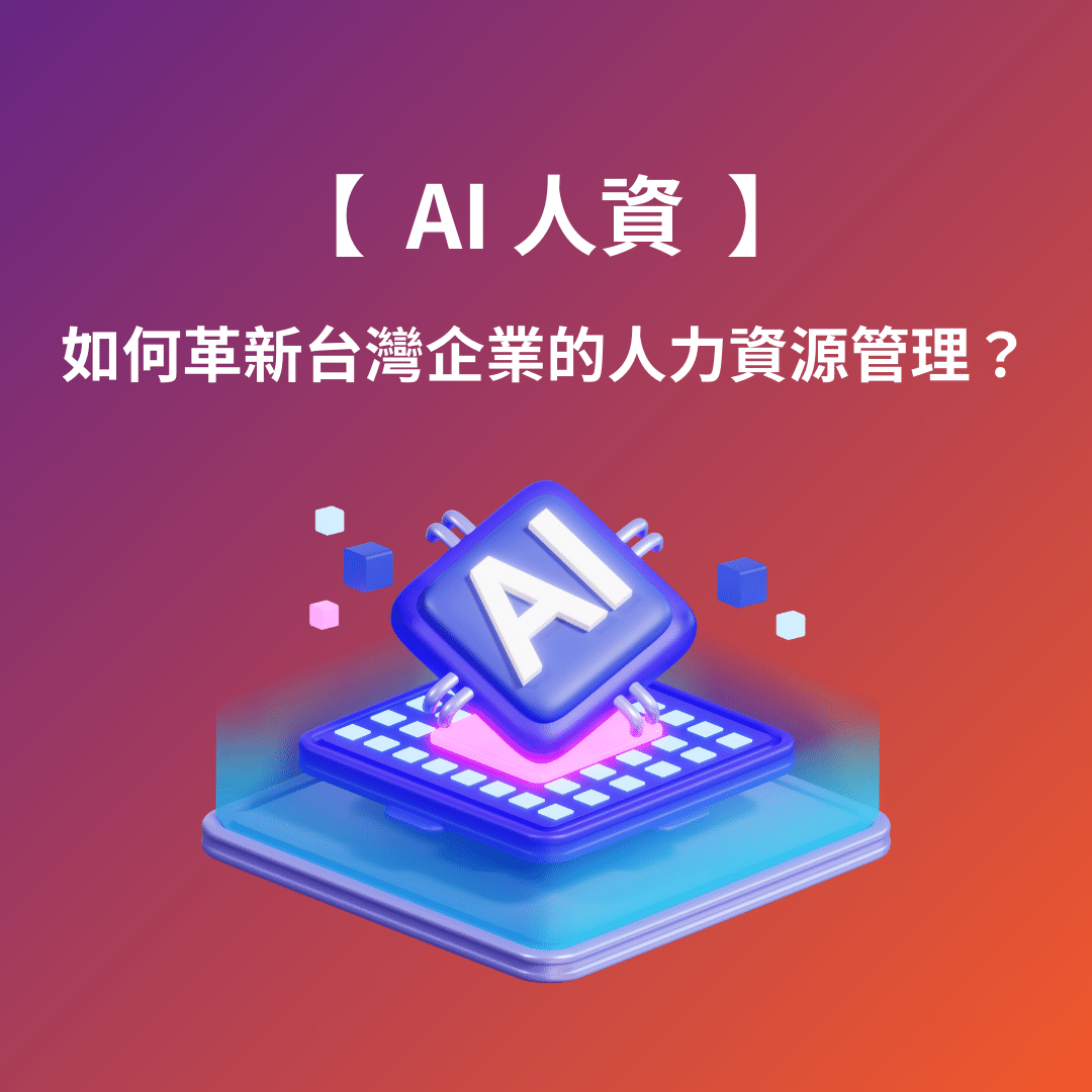 AI人資：如何革新台灣企業的人力資源管理？