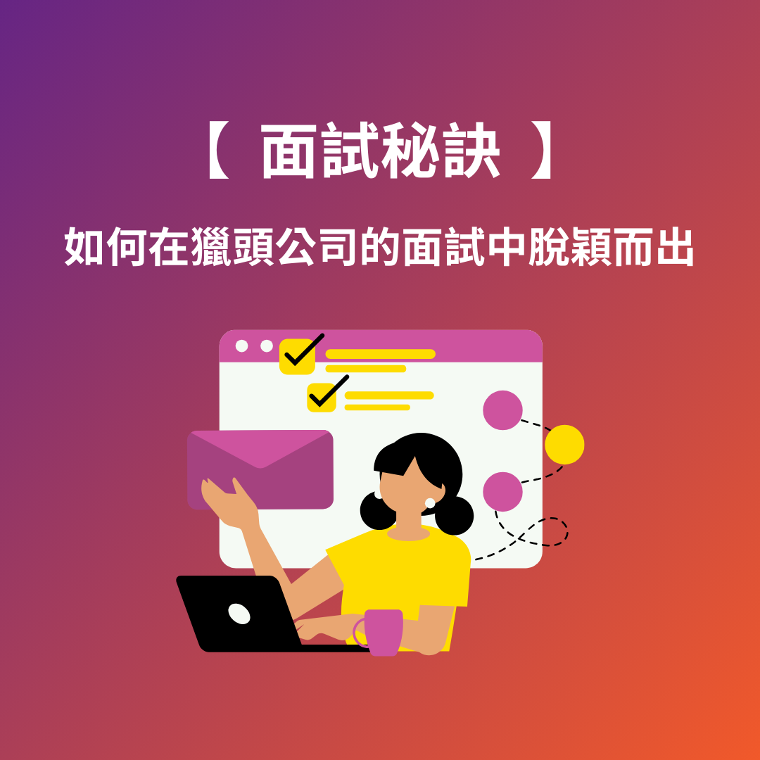 面試秘訣：如何在獵頭公司的面試中脫穎而出