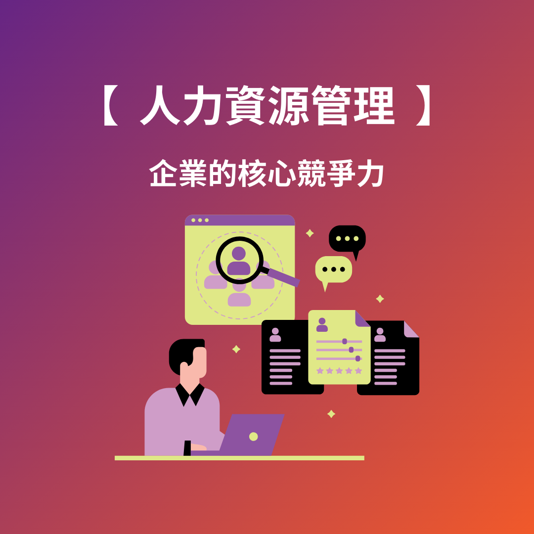 人力資源管理：企業的核心競爭力