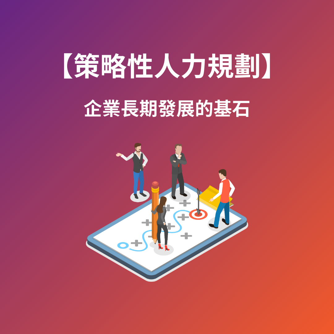 策略性人力規劃：企業長期發展的基石