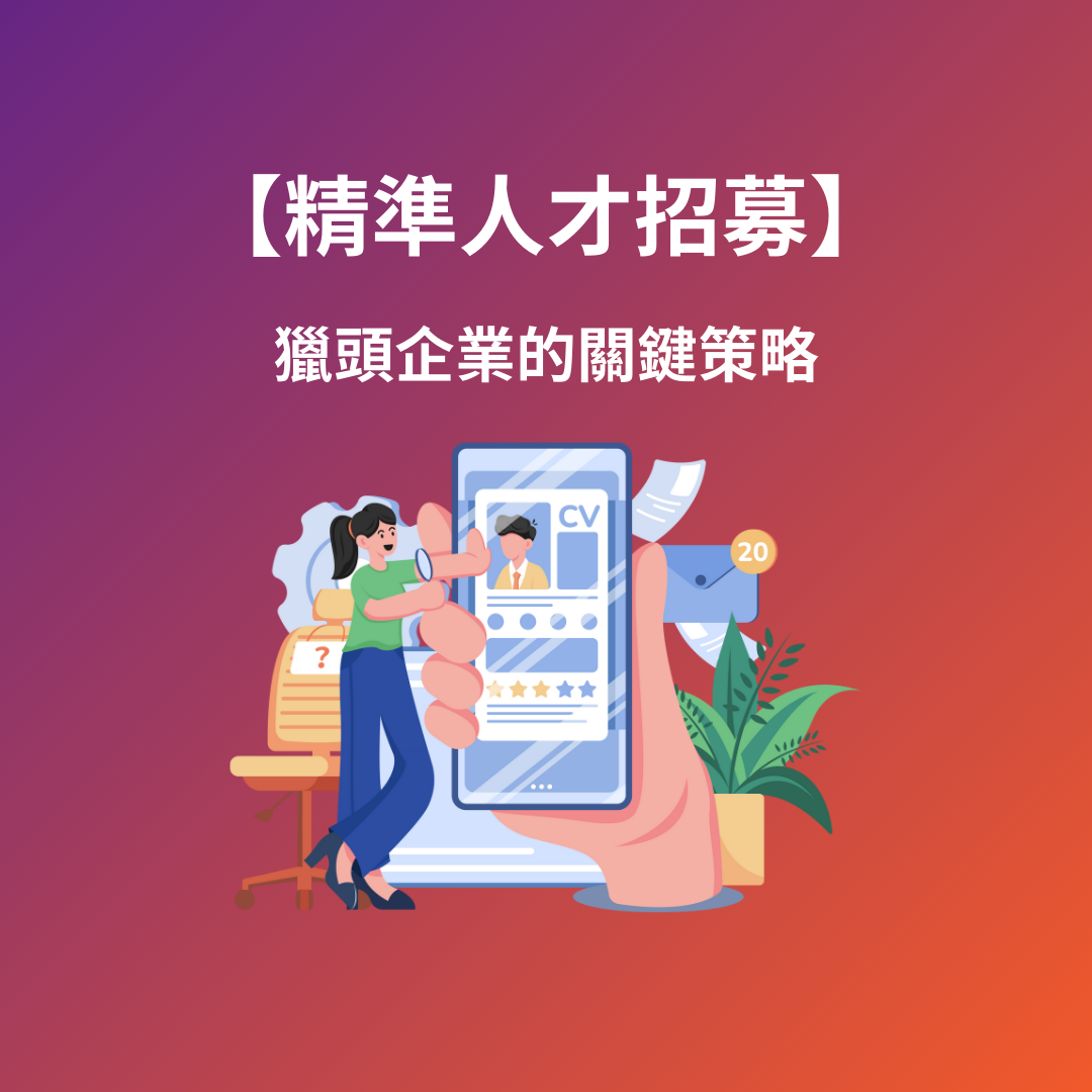 精準人才招募：獵頭企業的關鍵策略