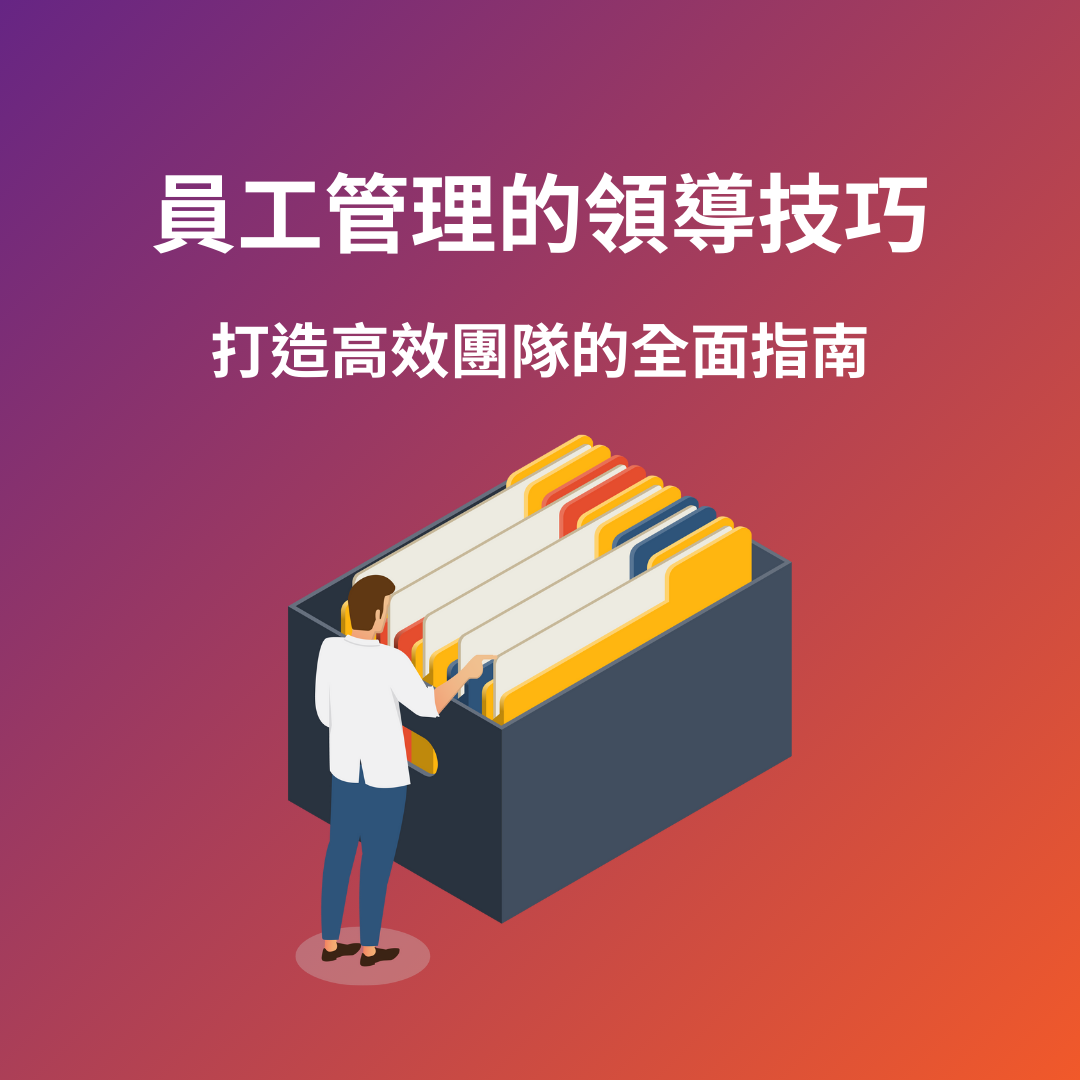 員工管理的領導技巧 ：打造高效團隊的全面指南