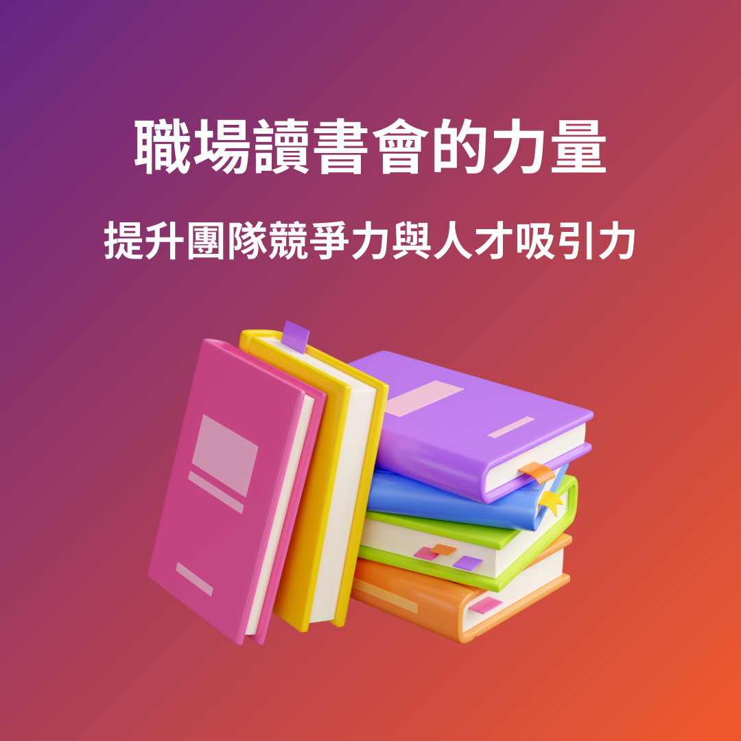 職場讀書會的力量：提升團隊競爭力與人才吸引力