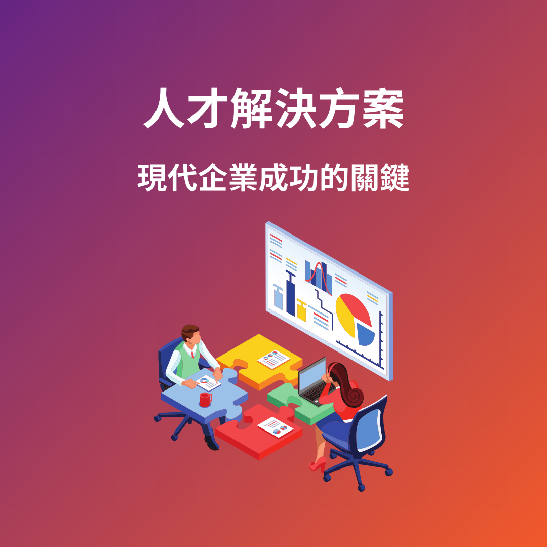 人才解決方案：現代企業成功的關鍵