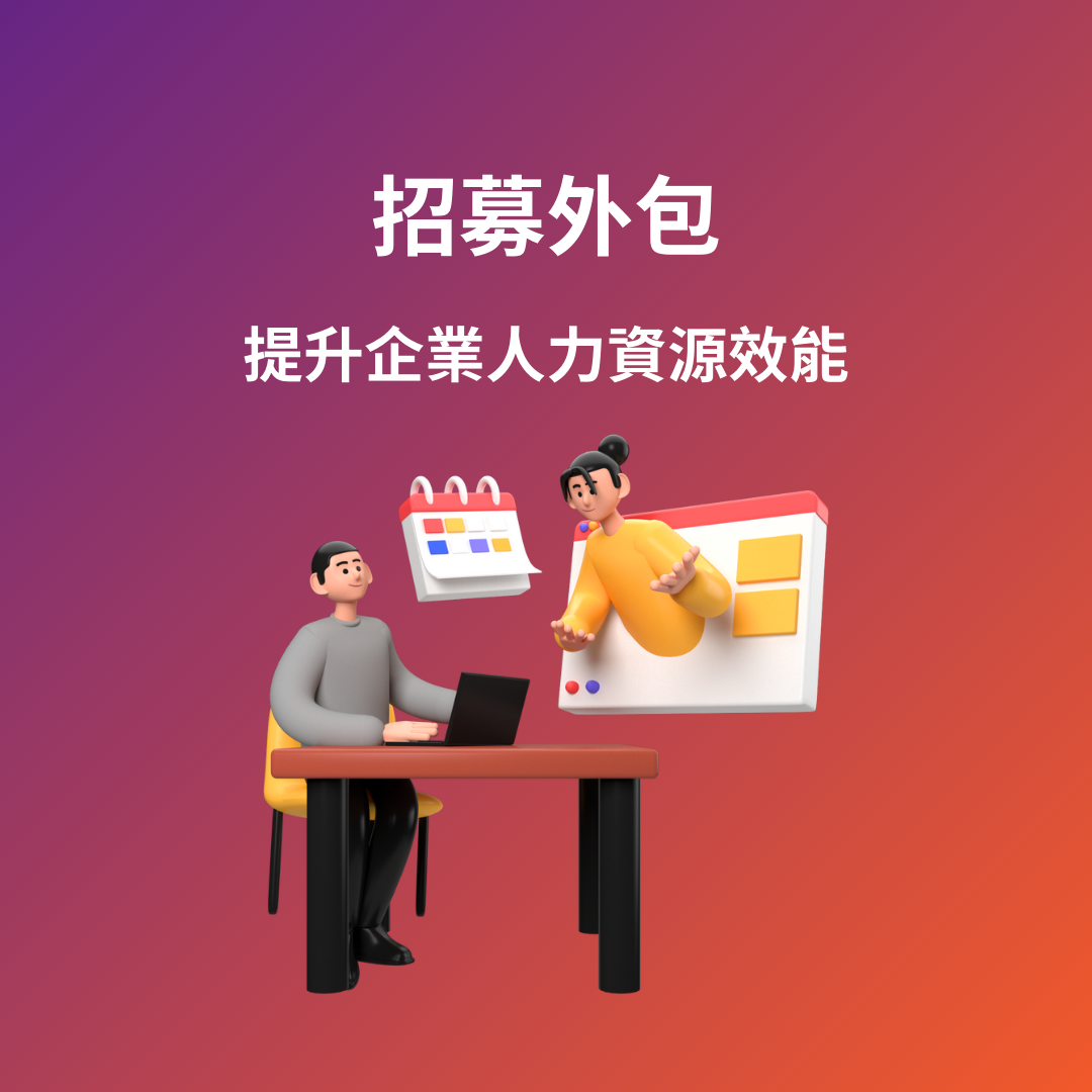 招募外包：提升企業人力資源效能